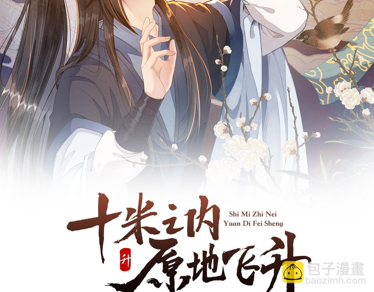 十米之內，原地飛昇 - 第5話 道友，只剩一間房了(1/3) - 2