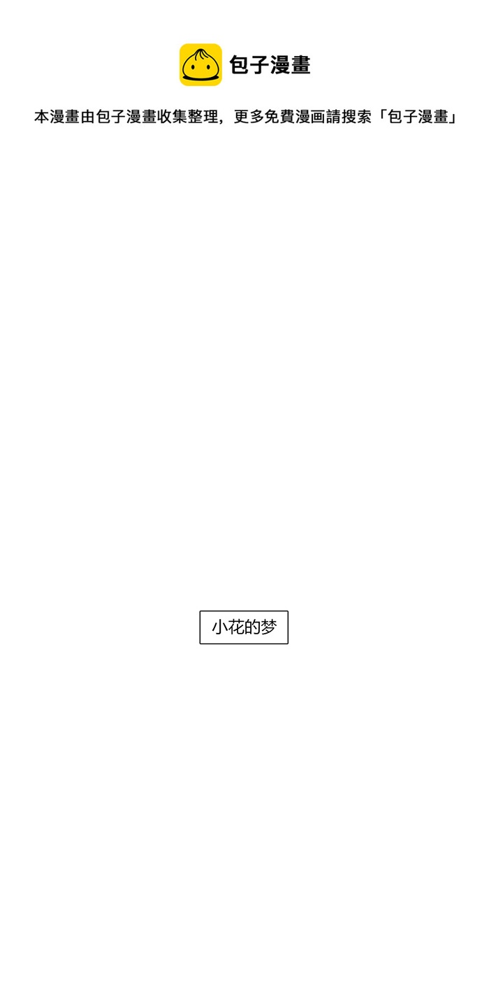 小花-第40话