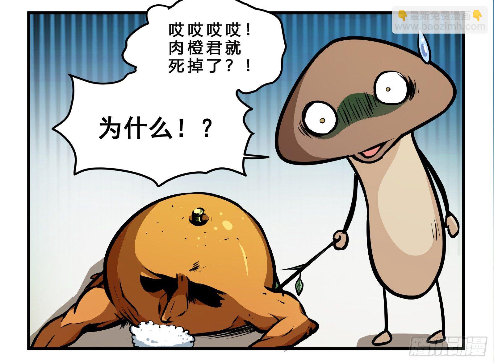 菌要橙死-第2话