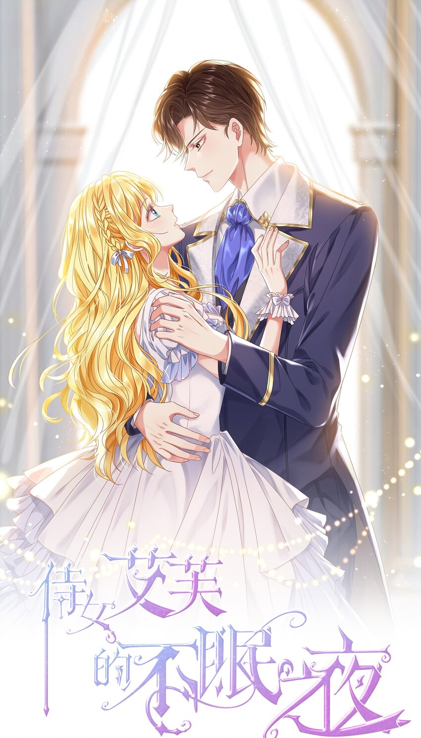 002 霍兰德伯爵(1/2)-第2话