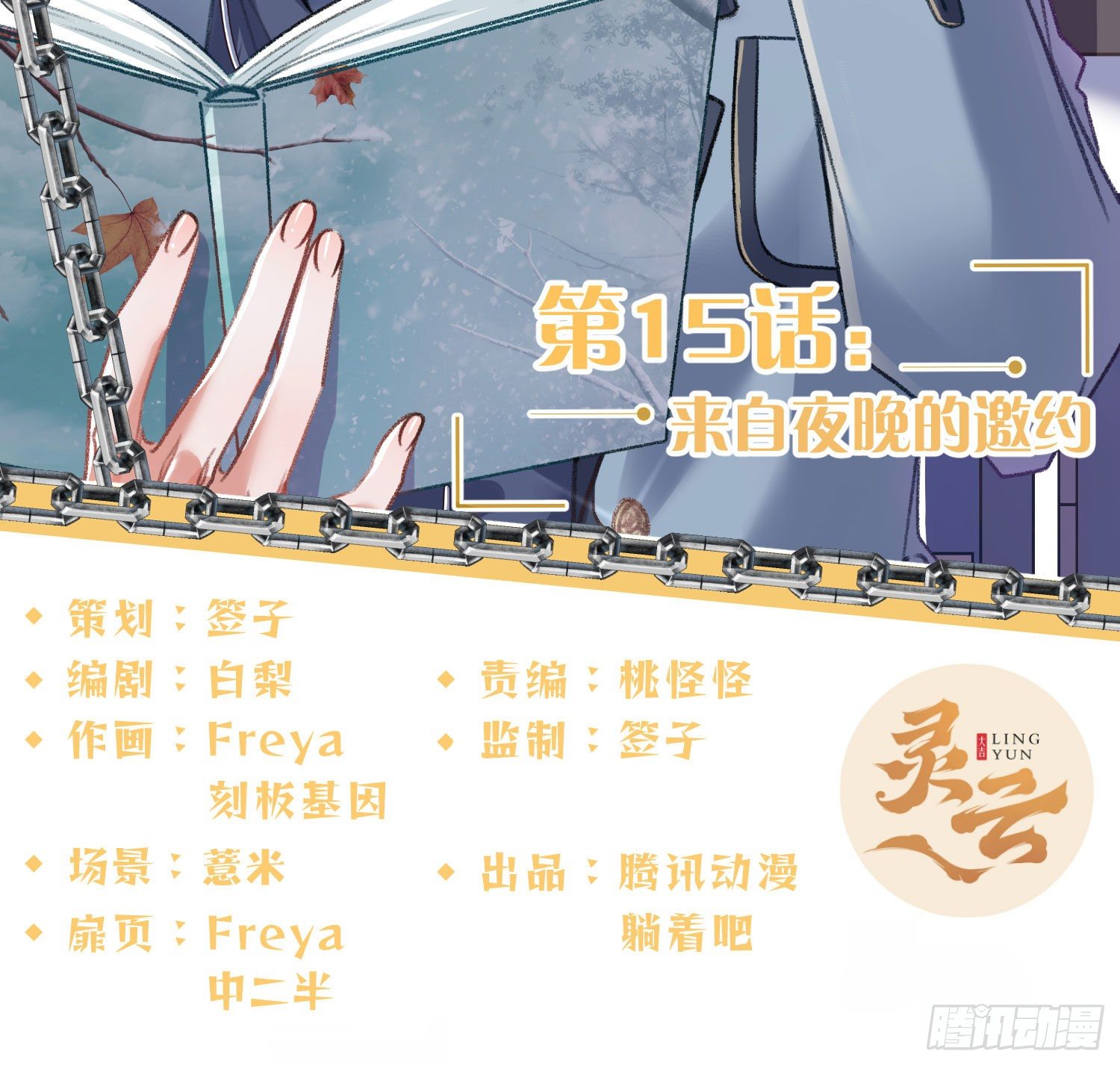 第15话：来自夜晚的邀约(1/3)-第18话