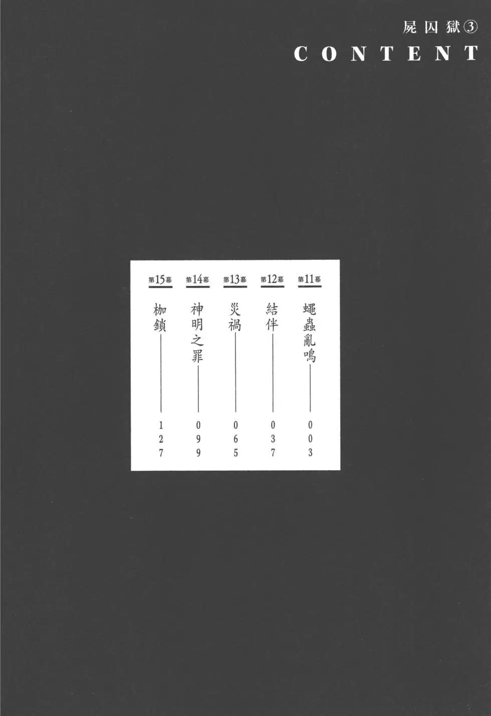 屍囚獄 - 第03卷(1/4) - 3