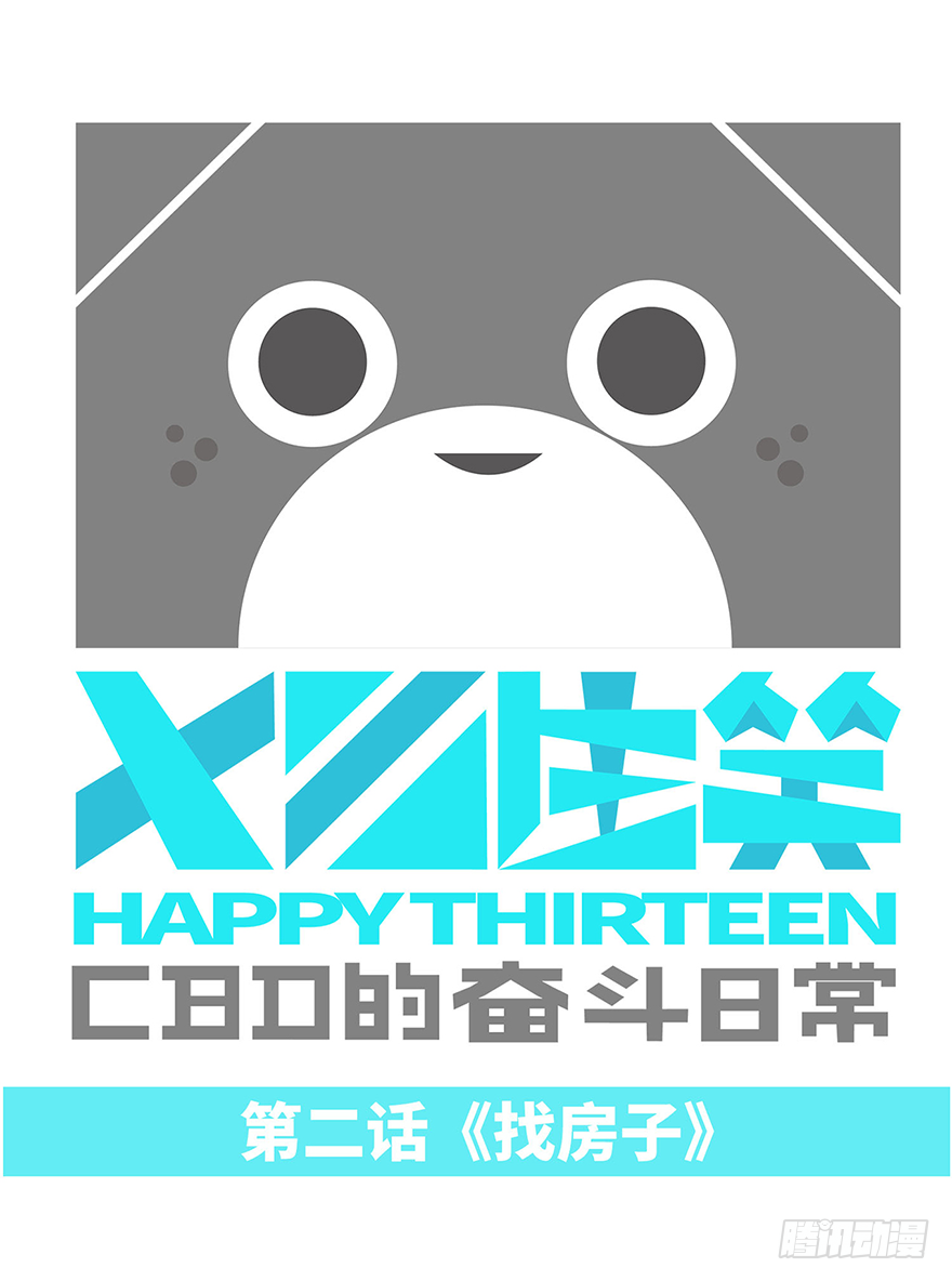 找房子-第2话