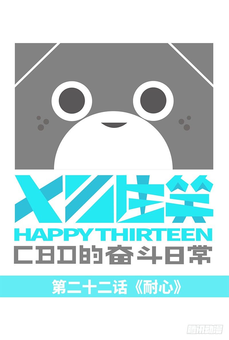 耐心-第22话