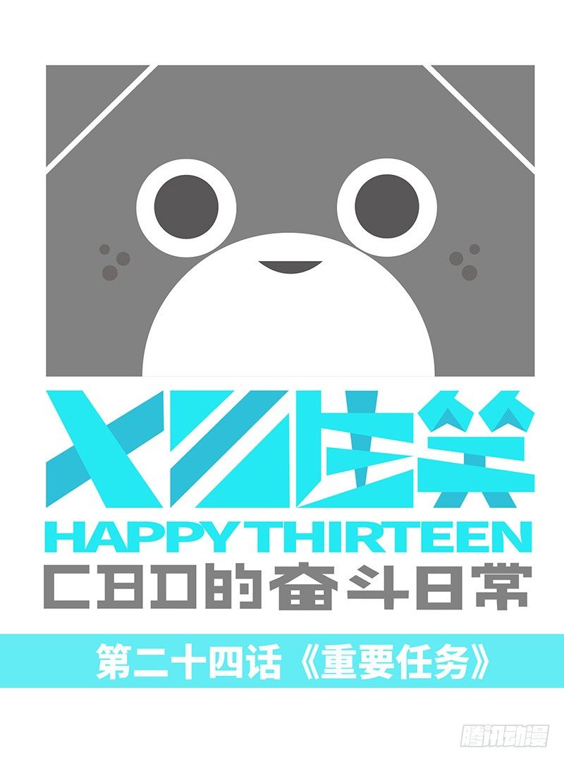 重要任务-第24话