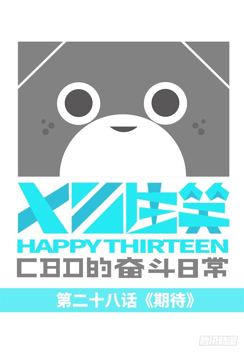 期待-第28话