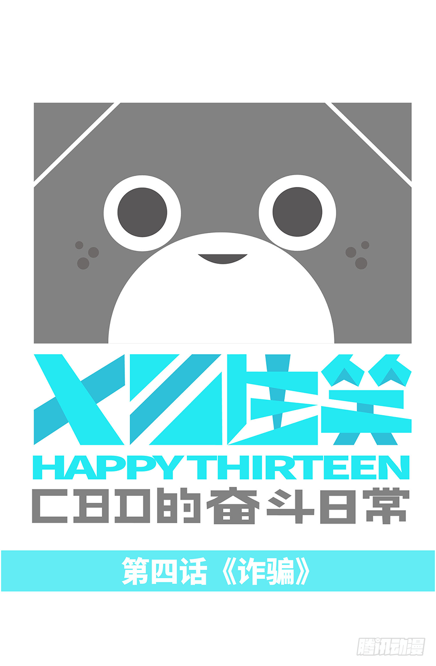 诈骗-第4话