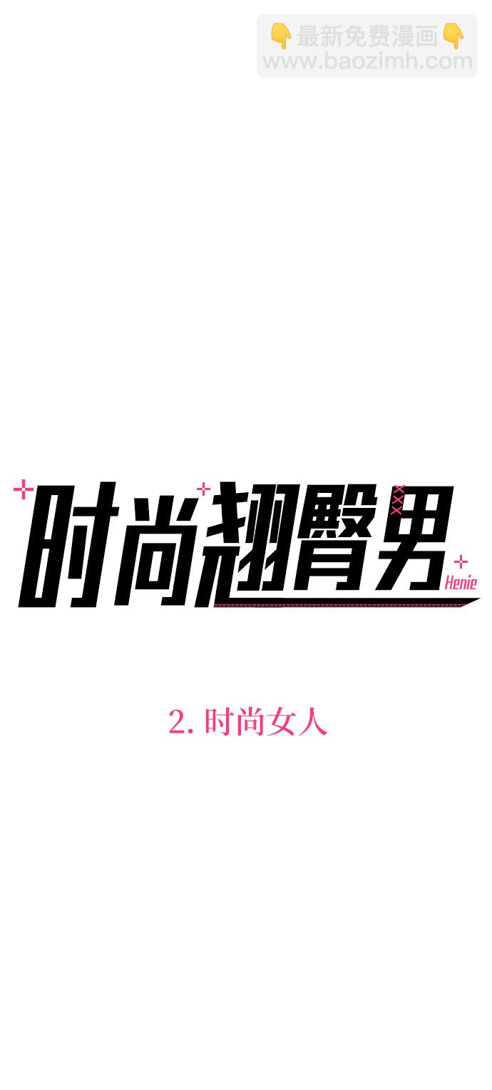 時尚翹臀男 - [第2話] 時尚女人(1/2) - 8