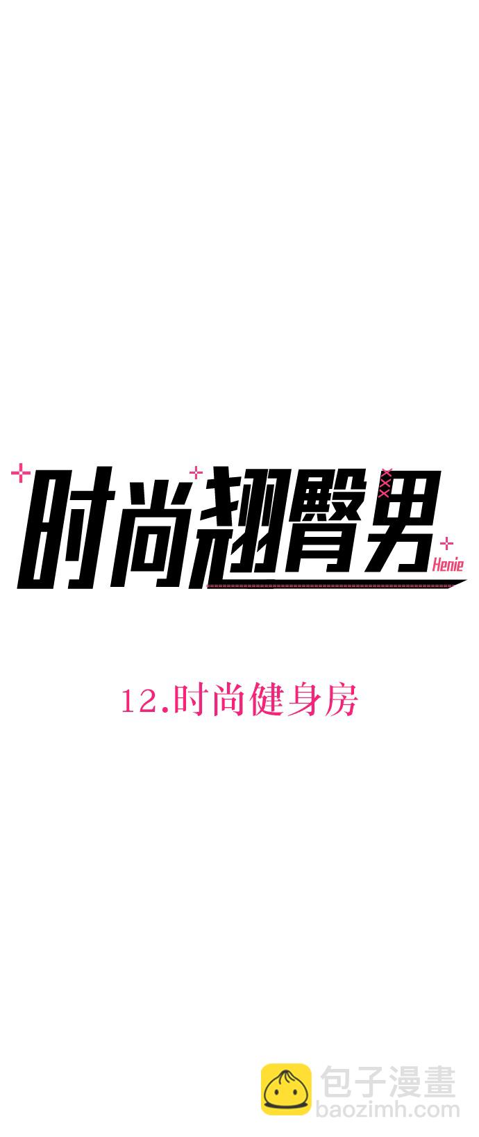 時尚翹臀男 - [第12話] 時尚健身房(1/2) - 2