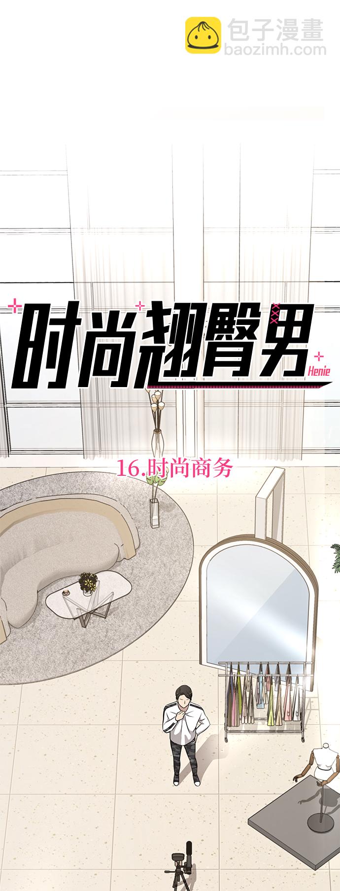 時尚翹臀男 - [第16話] 時尚商務(1/2) - 5