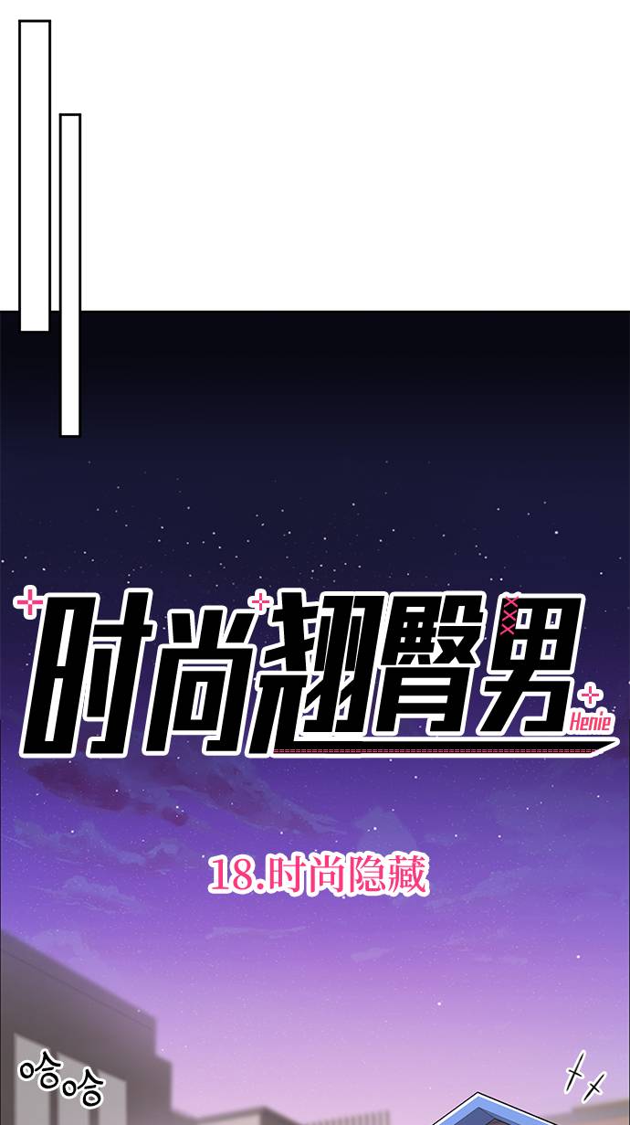 時尚翹臀男 - [第18話] 時尚隱藏(2/3) - 4