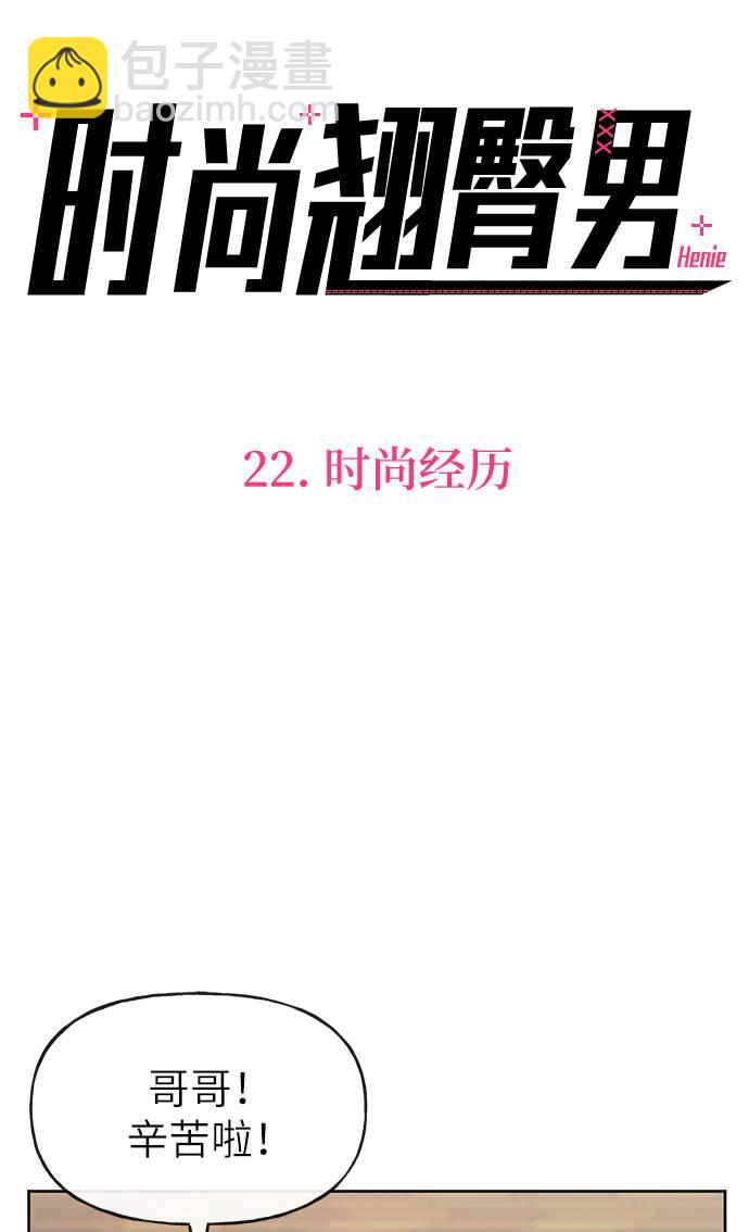 時尚翹臀男 - [第22話] 時尚經歷(1/2) - 7