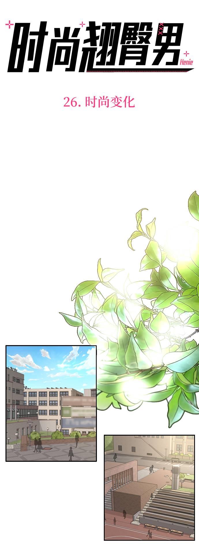 時尚翹臀男 - [第26話] 時尚變化(1/2) - 7