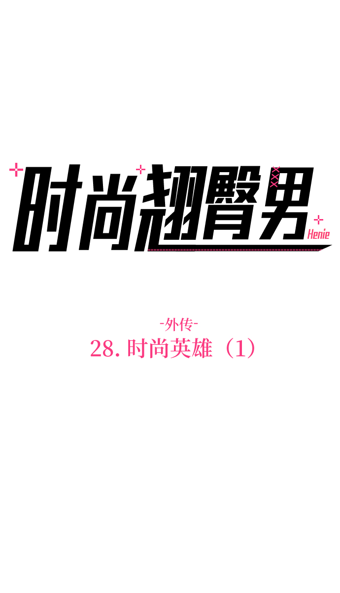 時尚翹臀男 - [第28話] 時尚英雄（1）(1/2) - 5