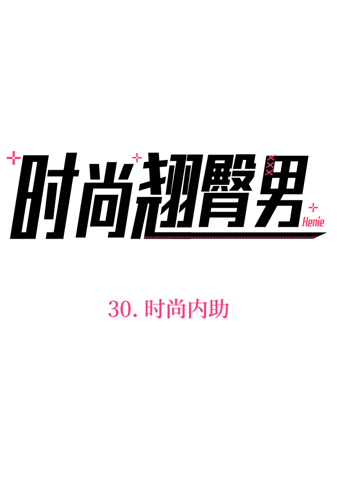 時尚翹臀男 - [第30話] 時尚內助(1/2) - 3