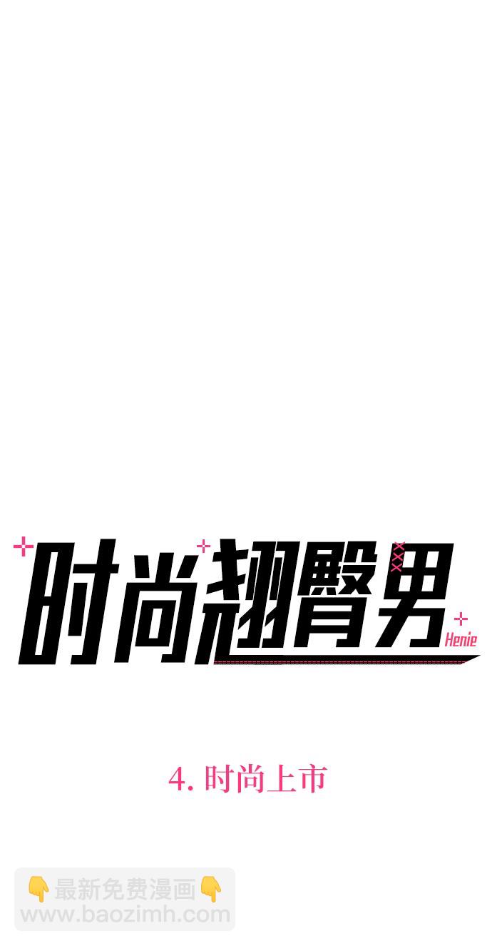 時尚翹臀男 - [第4話] 時尚上市(1/2) - 5