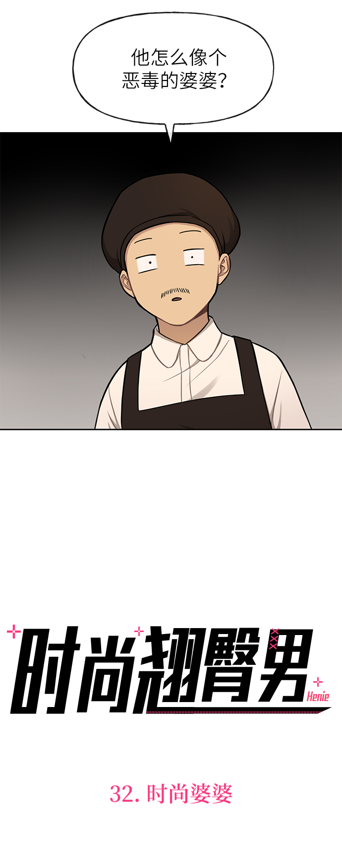 時尚翹臀男 - [第32話] 時尚婆婆(2/2) - 2