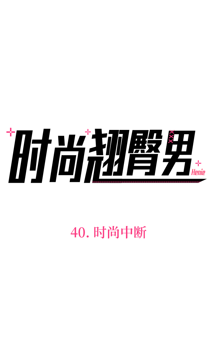 时尚翘臀男 - [第40话] 时尚中断(1/2) - 3