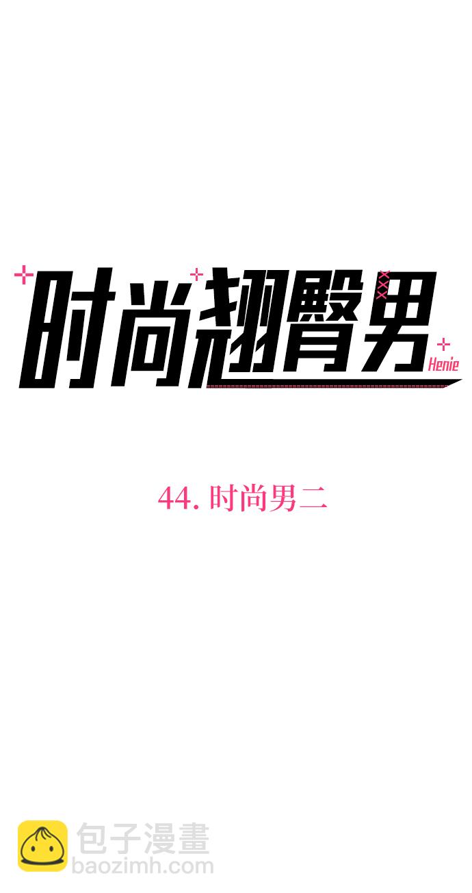 時尚翹臀男 - [第44話] 時尚男二(1/2) - 4