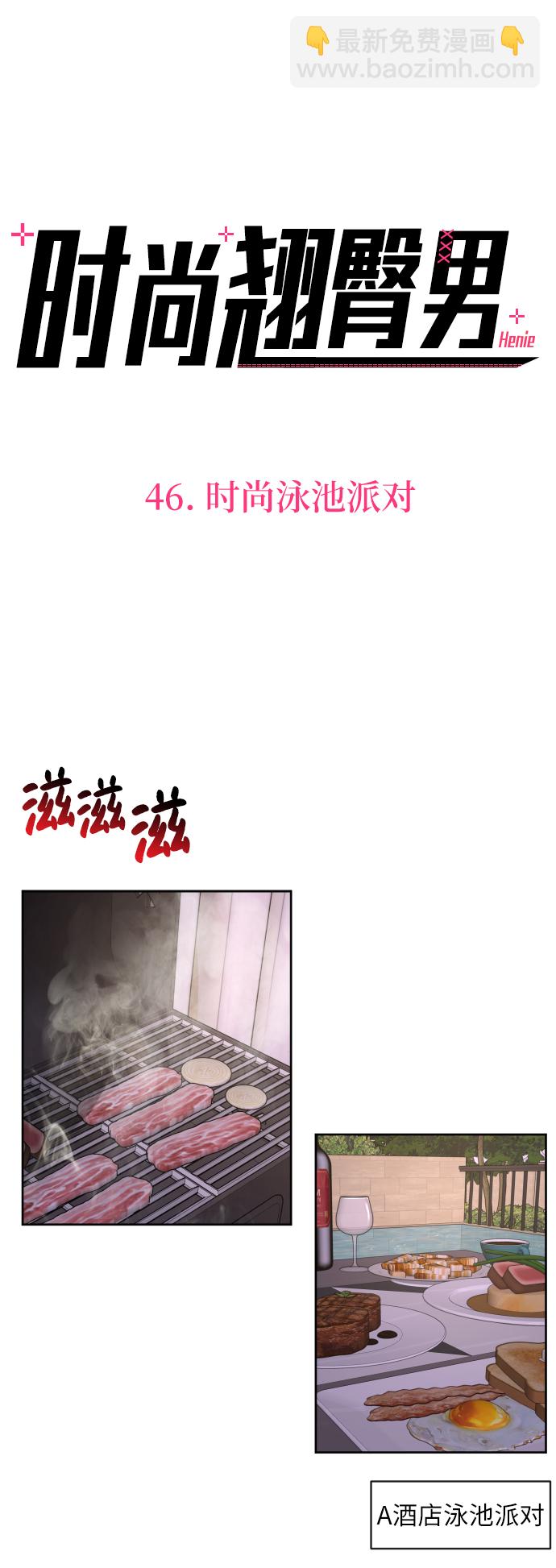 時尚翹臀男 - [第46話] 時尚泳池派對(1/2) - 1