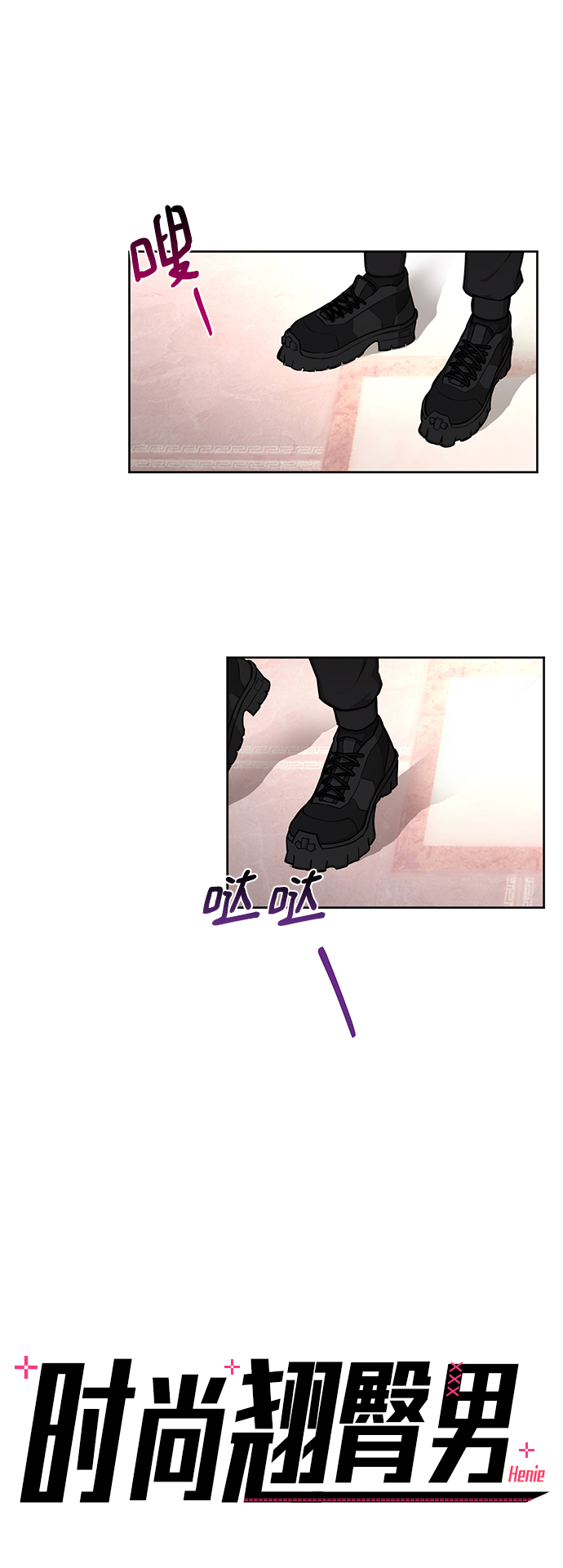 時尚翹臀男 - [第48話] 時尚覆盤(1/2) - 7