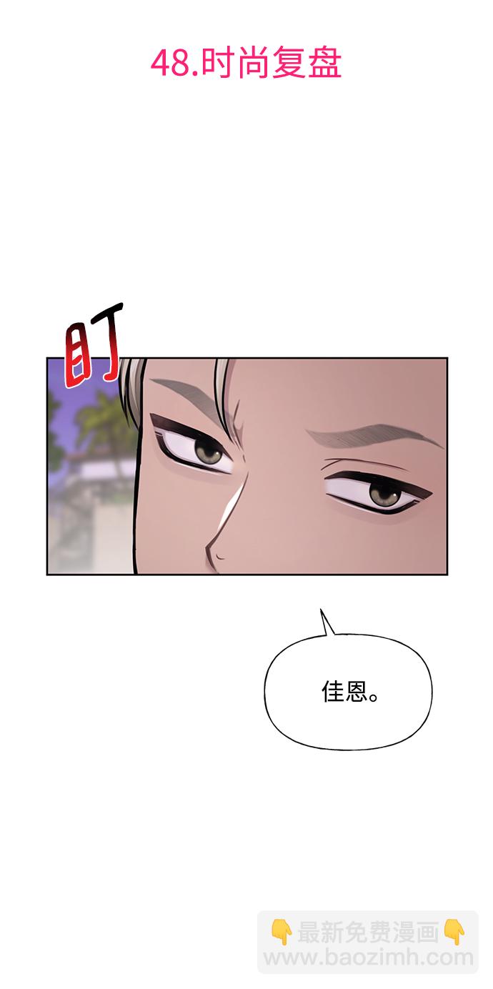 時尚翹臀男 - [第48話] 時尚覆盤(1/2) - 8