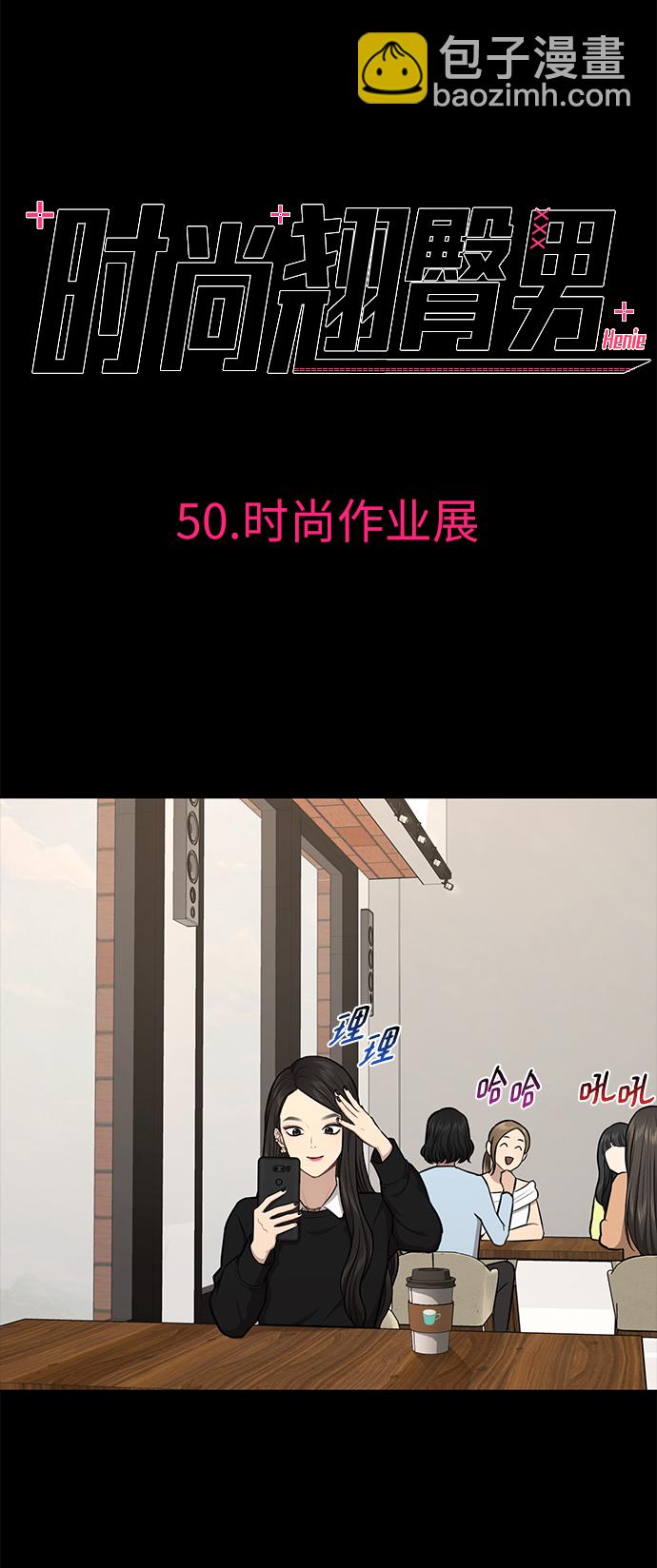 時尚翹臀男 - [第50話] 時尚作業展(1/2) - 2
