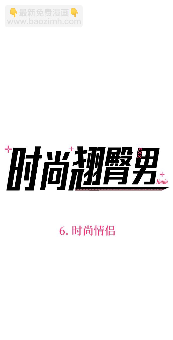時尚翹臀男 - [第6話] 時尚情侶(1/2) - 1