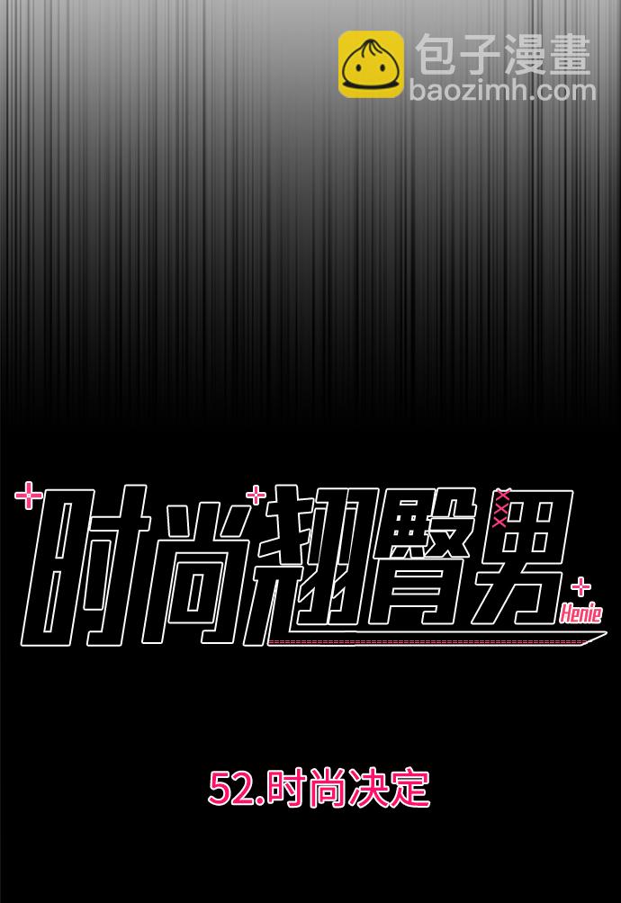 時尚翹臀男 - [第52話] 時尚決定(1/2) - 8