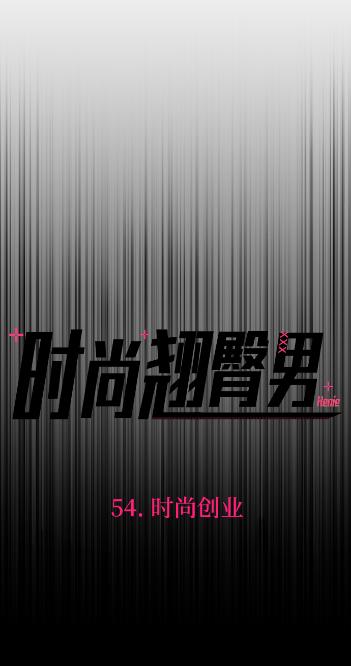 時尚翹臀男 - [第54話] 時尚創業(1/2) - 2