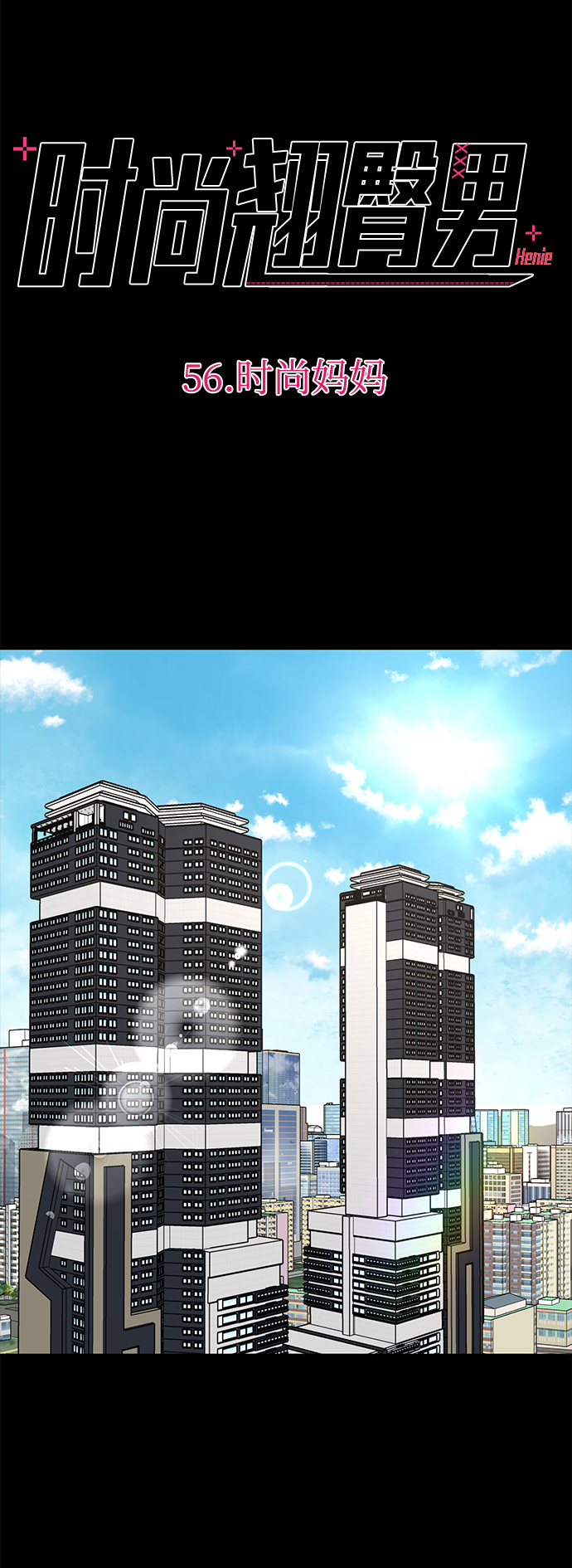 時尚翹臀男 - [第56話] 時尚媽媽(1/3) - 3