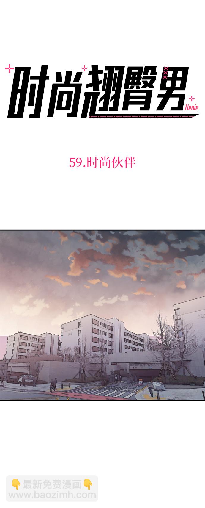 時尚翹臀男 - [第59話] 時尚夥伴(1/2) - 3