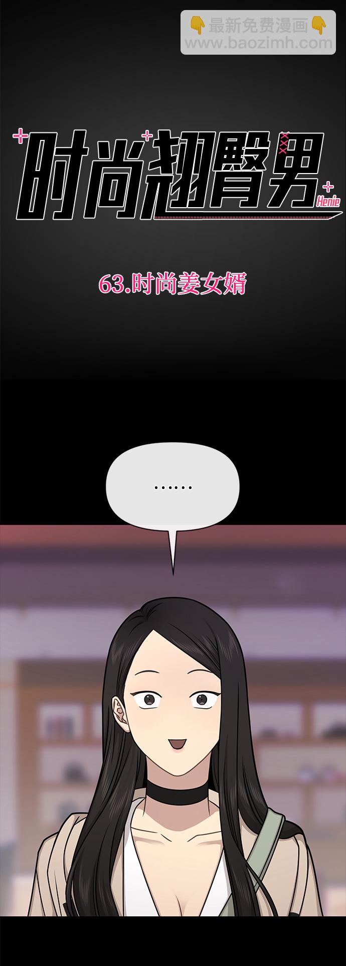 時尚翹臀男 - [第63話] 時尚姜女婿(1/2) - 4