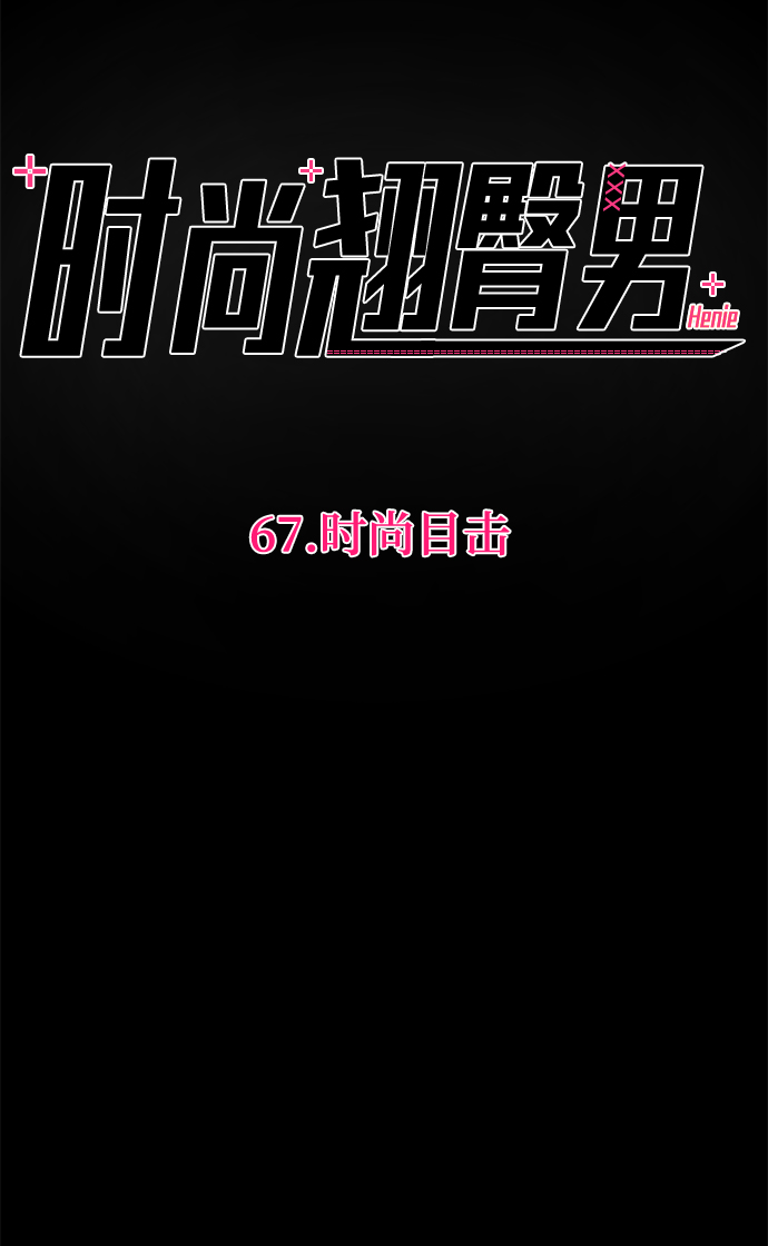 時尚翹臀男 - [第67話] 時尚目擊(1/3) - 5