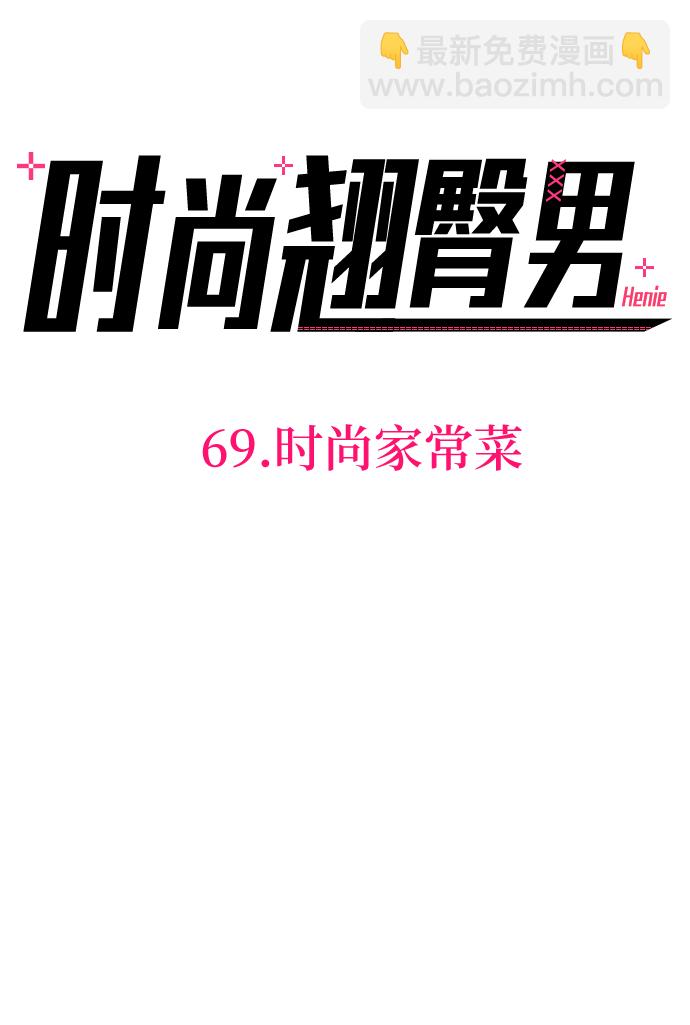 時尚翹臀男 - [第69話] 時尚家常菜(1/3) - 7