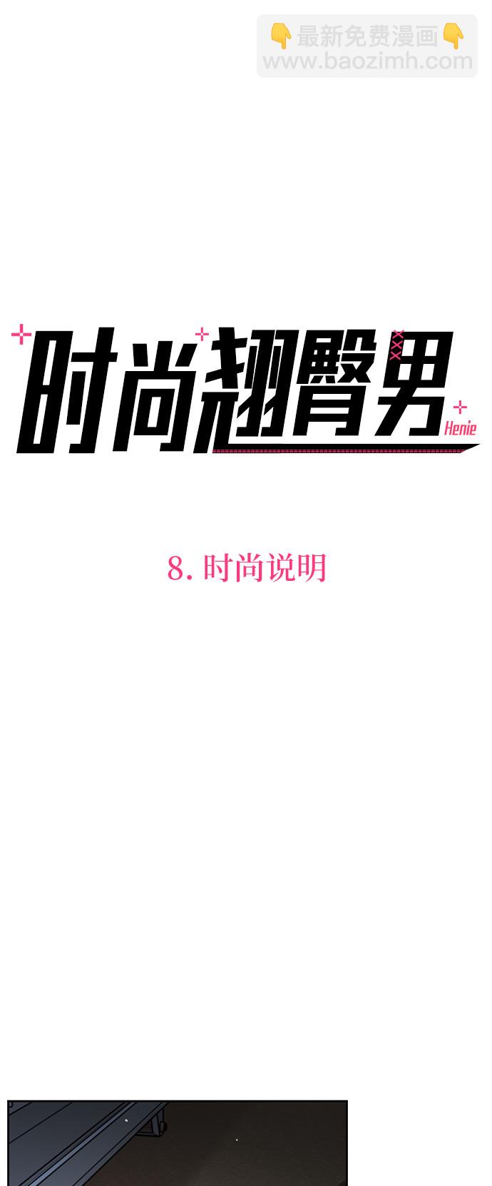 時尚翹臀男 - [第8話] 時尚說明(1/2) - 4