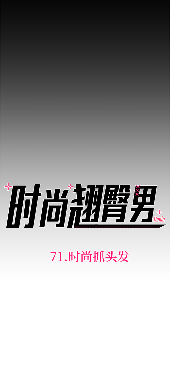 時尚翹臀男 - [第71話] 時尚抓頭髮(1/3) - 5