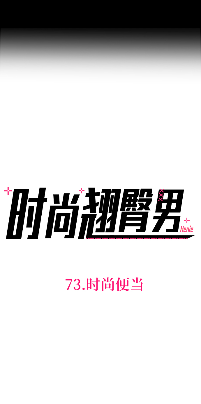 時尚翹臀男 - [第73話] 時尚便當(1/3) - 8