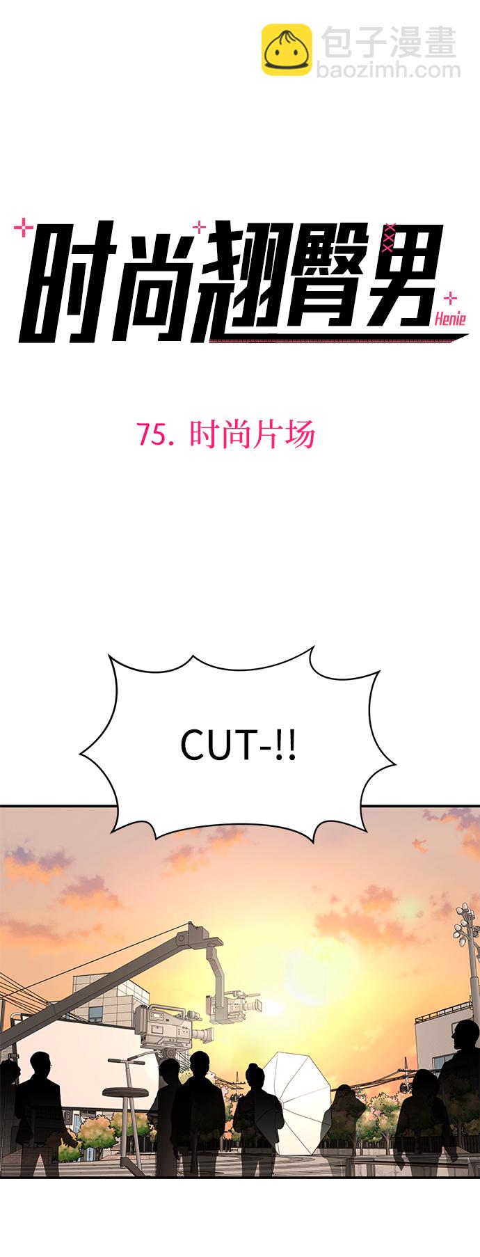 時尚翹臀男 - [第75話] 時尚片場(1/2) - 3