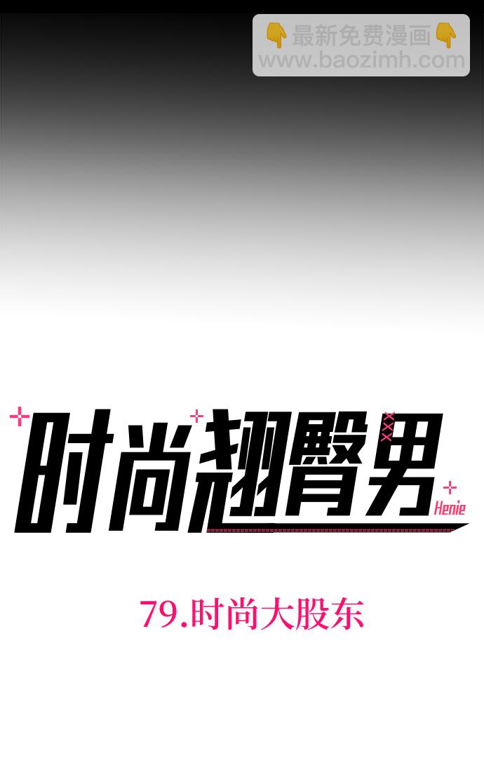 時尚翹臀男 - [第79話] 時尚大股東(1/2) - 2