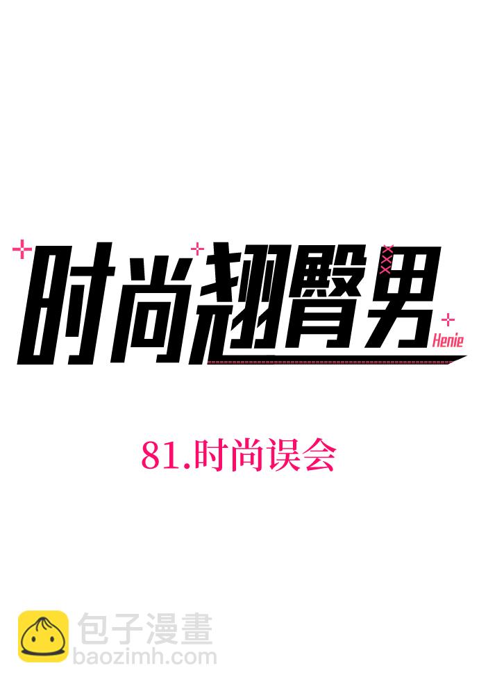 時尚翹臀男 - [第81話] 時尚誤會(1/3) - 8