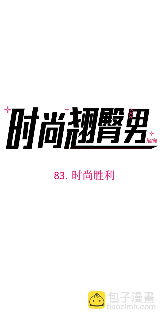 時尚翹臀男 - [第83話] 時尚勝利(1/2) - 4