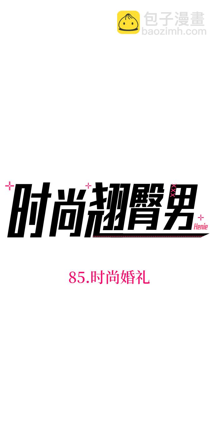 時尚翹臀男 - [第85話] 時尚婚禮(1/3) - 5