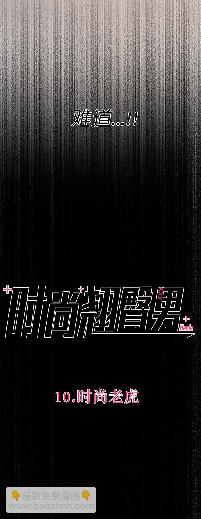 時尚翹臀男 - [第10話] 時尚老虎(1/2) - 6