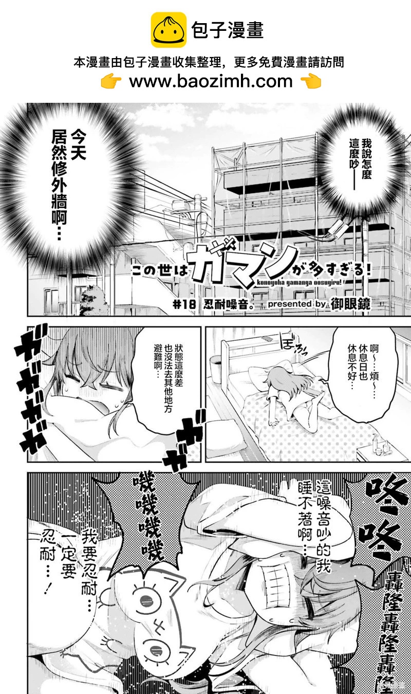 世上需要忍耐的事情太多了！ - 第18話 - 2