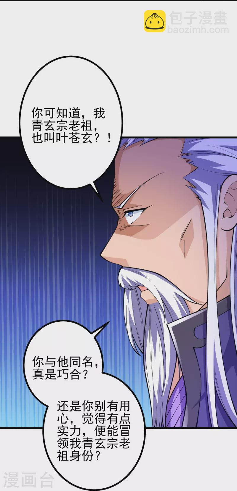 史上最強煉體老祖 - 第28話 你叫葉蒼玄？！ - 4