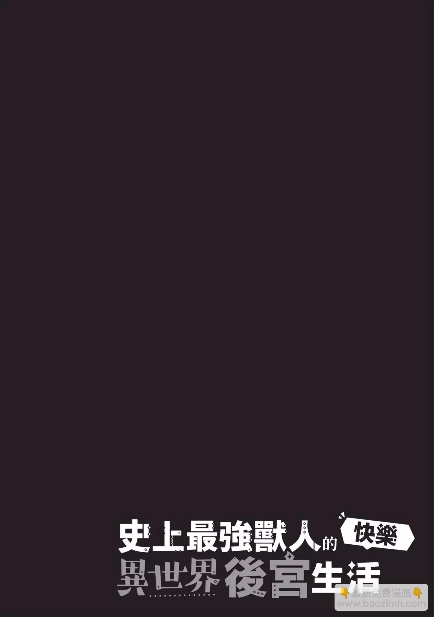 史上最強獸人先生的歡樂異世界後宮之旅 - 第04卷(1/4) - 5