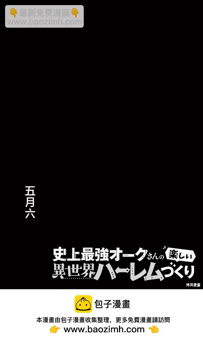 史上最強獸人先生的歡樂異世界後宮之旅 - 第41話 - 4