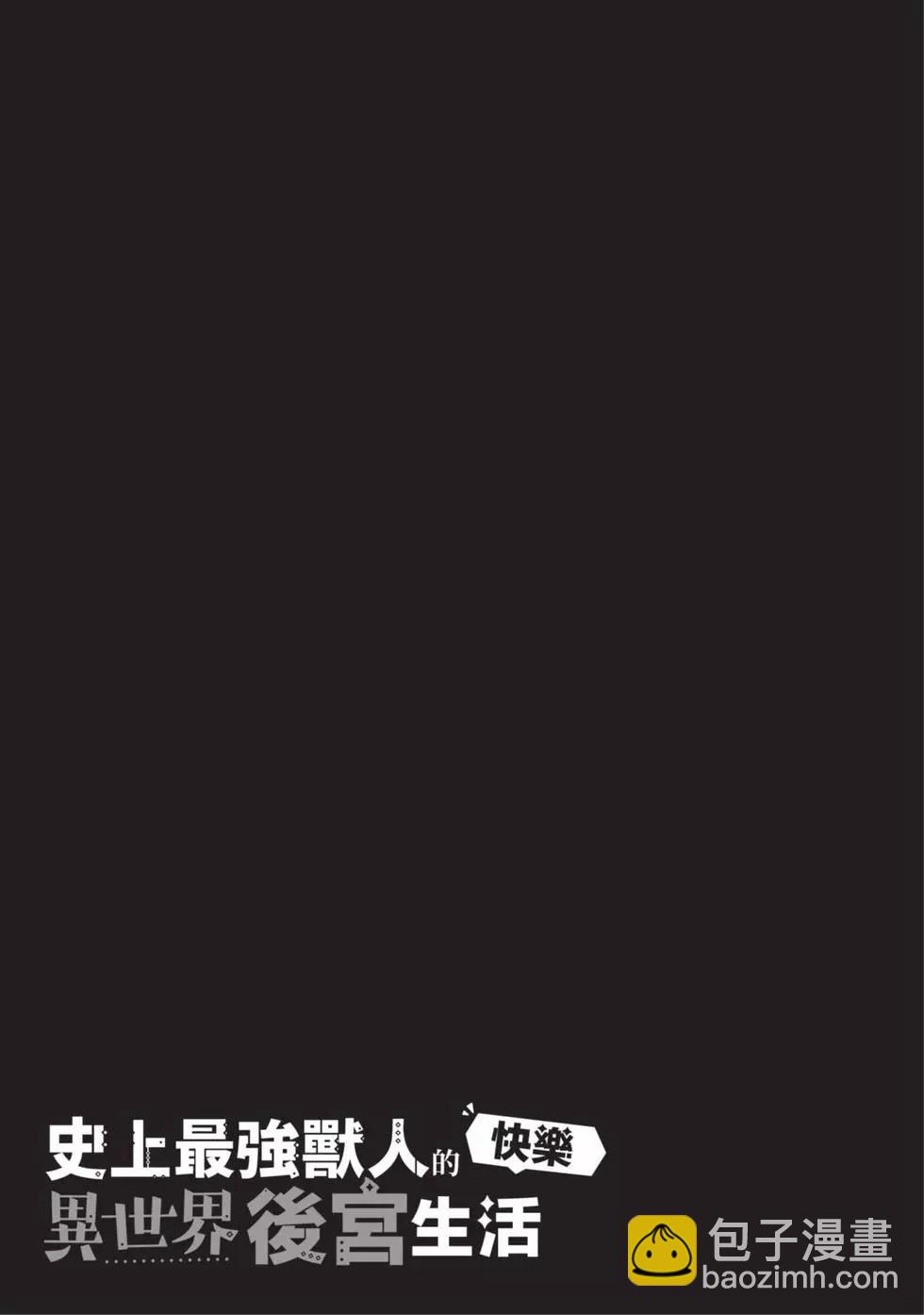 史上最強獸人先生的歡樂異世界後宮之旅 - 第02卷(1/4) - 6