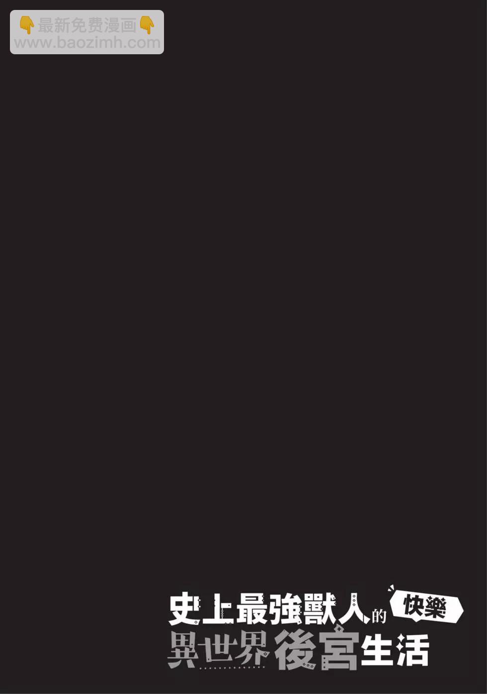 史上最強獸人先生的歡樂異世界後宮之旅 - 第02卷(1/4) - 7